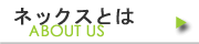 �l�b�N�X�Ƃ�