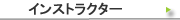�C���X�g���N�^�[�Љ�y�[�W��