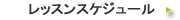 ���b�X���X�P�W���[��